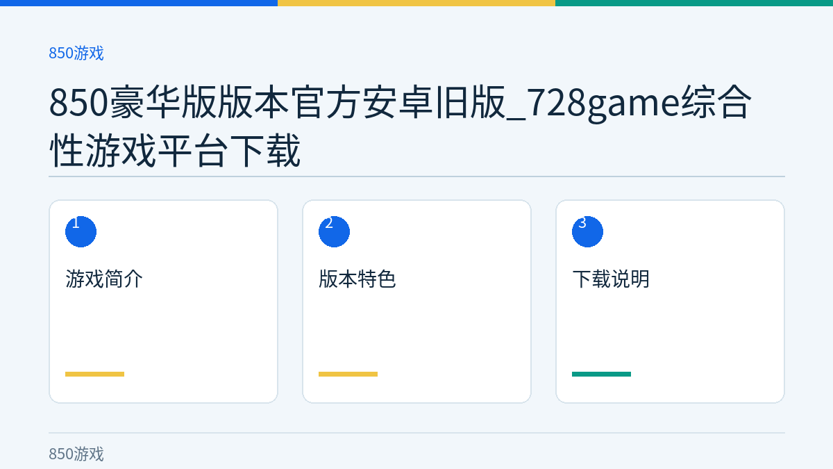 850豪华版版本官方安卓旧版_728game综合性游戏平台下载文章内容示意图